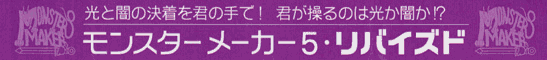 モンスターメーカー５ソフィア聖騎士団