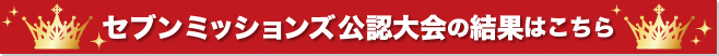 セブンミッションズの公認大会結果発表