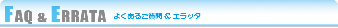 FAQ：良くあるご質問